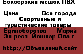 Боксерский мешок ПВХ › Цена ­ 4 900 - Все города Спортивные и туристические товары » Единоборства   . Марий Эл респ.,Йошкар-Ола г.